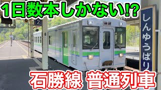 【1日たった3本⁉︎】新夕張発の石勝線"普通列車"に乗ってみた