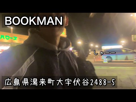 【ブックカフェ】久々のみちくさなかやん！｜広島県湯来町