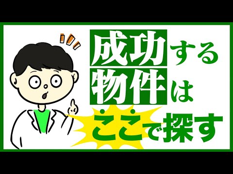 薬局開業 成功する物件は〇〇〇で探す！／新規＆承継開業での物件探しのポイント