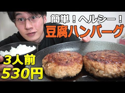 【節約自炊】超簡単！豆腐ハンバーグ作り方！ヘルシーで大満足！料理で貯金！