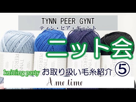 【サンドネスヤーン・糸紹介⑤】ティン・ピア・ギュントTYNN PEER GYNT