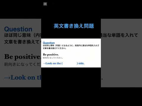 英文書き換え問題　#英語 #類義語