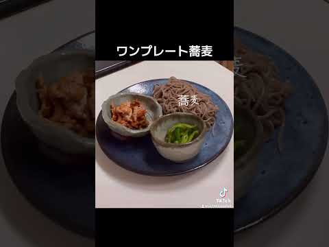 ワンプレートランチ #アラフィフ主婦 #おうちごはん #ワンプレートランチ #蕎麦