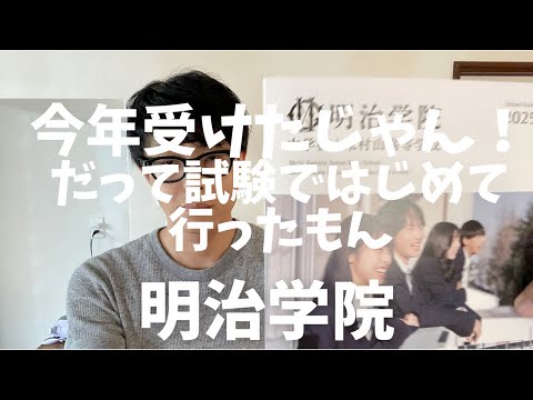 【学校見学】試験で初めて学校に行く？そんなけしからんことあるか！？はい、すいません、明治学院です【中学受験】