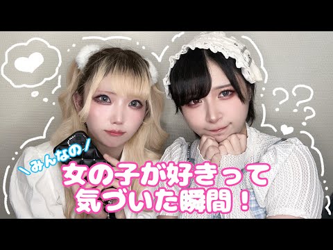 【レズビアン】私、女の子が好き！みんなが気づいた瞬間【女の子カップル】