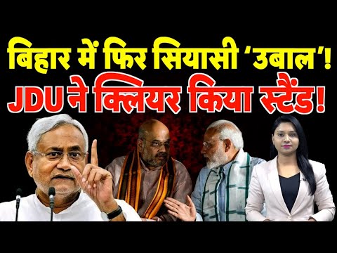 Bihar में फिर सियासी ‘उबाल’, JDU ने क्लियर किया स्टैंड! | #biharpolitics