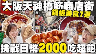 CP值超高！天神橋筋商店街銅板美食７選🤩兩人日幣2000元吃超飽｜全日本最長天神橋筋商店街｜可樂餅只要90円？超便宜鰻魚飯、米其林章魚燒｜懶散日記