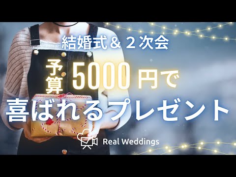 結婚式・二次会の景品選びの決定版！5000円でゲストが喜ぶプレゼント10選