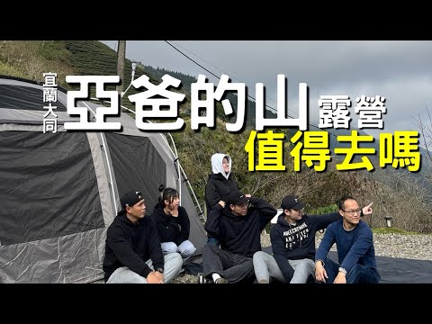 宜蘭大同 亞爸的山 露營 值得去嗎 營區場地及環境介紹