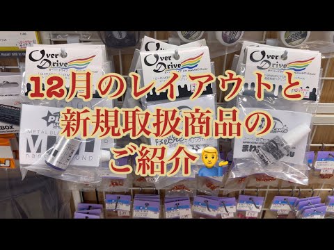 12月のレイアウトと新規取扱商品のご紹介[With English subtitles]