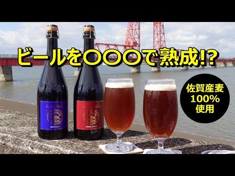 新たなビール熟成に挑戦～佐賀アームストロング醸造所～