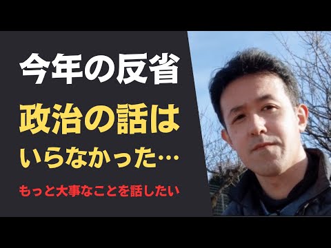 【今年の反省】政治よりもっと大事な話をするべきでした…