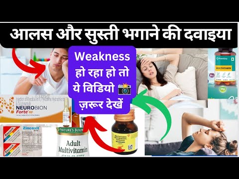 Weakness को कैसे ठीक करें | आलस और थकावट को कैसे ठीक करें। Medicine weakness @g-patrevisionclasses