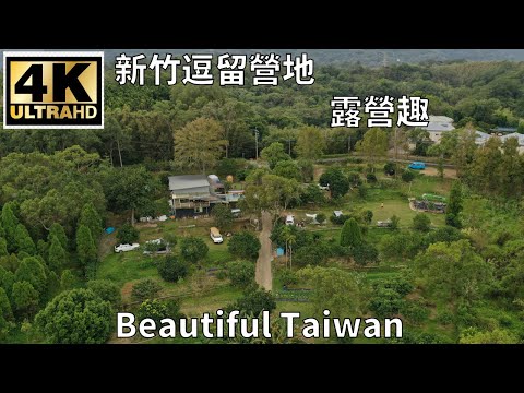 4K新竹逗留營地露營趣 看見台灣美麗小地方(Beautiful Taiwan)camping/キャンプ/車床天地特約棧點