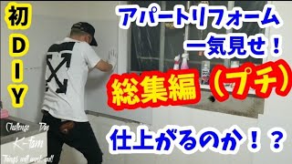 【総集編】ボロｱﾊﾟｰﾄﾘﾌｫｰﾑ④仕上がるのか？#不動産投資#DIY#急上昇