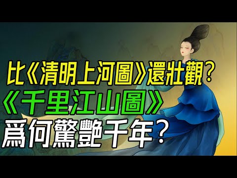 比《清明上河圖》還壯觀？《千里江山圖》爲何驚艷千年？