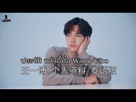 ประวัติ หวังอี้ป๋อ Wang YiBo（ซีรีส์ ปรมาจารย์ลัทธิมาร）王一博 个人资料 泰语版 陈情令