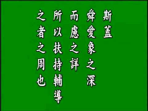 古文觀止.象祠記. 悟月法師--誦讀