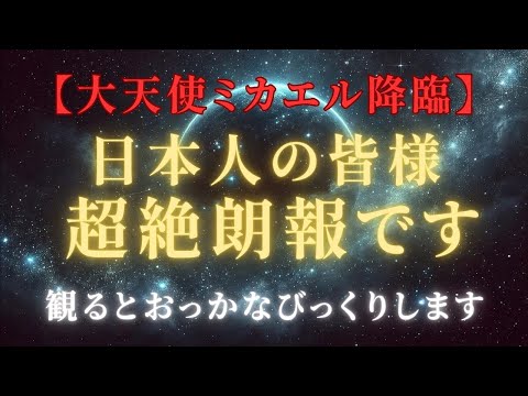 【大天使ミカエルより】超絶朗報！青き剣が切り裂く、恐れ分離時代の終焉、愛と調和の新時代の始まり＃ライトワーカー ＃スターシード＃スピリチュアル  #アセンション  #宇宙 #覚醒 #5次元 #次元上昇