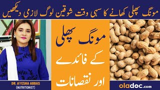 Mungfali Ke Fayde Aur Nuksan - Benefits Of Peanuts - Peanuts Khane Ke Fayde - Moongphali Ke Fawaid