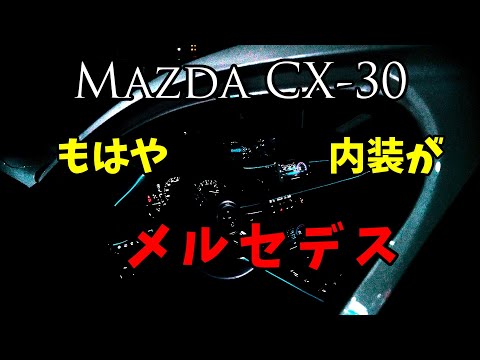 Mazda CX-30 アンビエントライト予告編、かなり衝撃が走りました