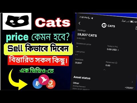 Cats Airdrop price 0.0003$ Dollar || 🤯 Cats এ প্রাইস কেমন হবে Listing Date কবে সেল কিভাবে দিবেন  👌