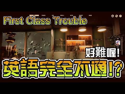 第一次玩就遇到講英文？【first class trouble】