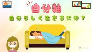 【自分軸】自分らしく生きるポイントの言葉7つ／何を選ぶか?がわかる!