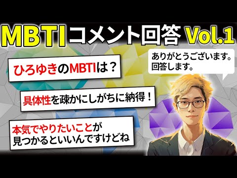 【MBTI コメント返信 Vol.1】コメント・感想の回答をさせていただきます！【INTJ INFP ISTP INTP ENFJ ENTP ISTJ】