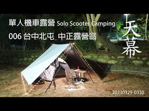 ｜單人 ｜機車露營 ｜台中北屯｜中正露營區｜大坑四號登山步道｜Solo Scooter Camping ｜Tarp Tent｜天幕｜キャンプ｜タープ｜