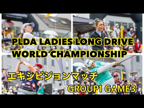 【PLDA】女子世界選手権エキシビジョンマッチ！GROUP1  GAME3