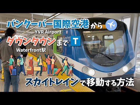 【バンクーバーへようこそ！】バンクーバー国際空港からダウンタウンまでスカイトレインで移動する方法