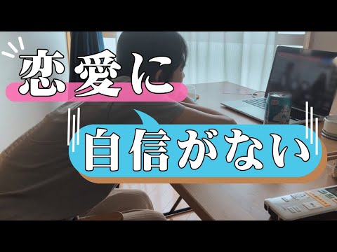 【23歳男性】自信がないから恋愛できない‥