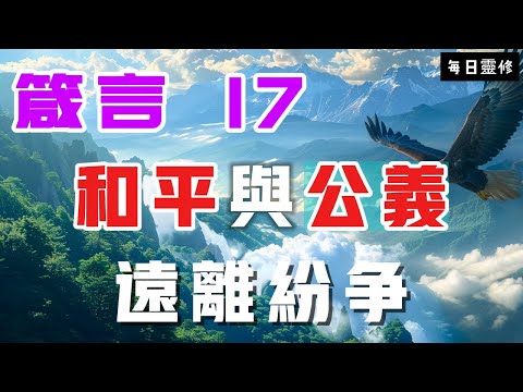 【5分鐘禱告贊美神】箴言17 追求和平与公义，避免纷争 #聖經 #等候神 #禱告 #靈修 #讀經 #應許 #箴言