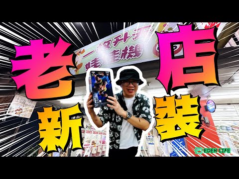 老店新生命  凹場主給個大大的一番賞福利啦!｜花蓮 夾娃娃｜Hualien Taiwan｜【EDEN Life】