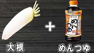 【大根の煮物】めんつゆで作れる簡単レシピ！冷めても美味しいおかずの作り方　冷蔵庫にあるもので節約料理/大根レシピ/めんつゆレシピ/作り置きレシピ【あさごはんチャンネル】