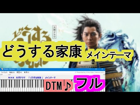 【高音質】「どうする家康」メインテーマ~暁の空~/稲本響　NHK大河ドラマオープニングテーマ　Muse楽譜/フルVer.【DTM】【MIDI】