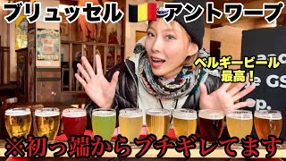 波乱スタートのベルギーで食べて飲んで語る！【ブリュッセル•アントワープ】#118