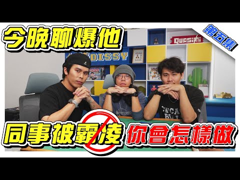 新同事无端端被霸凌，如果你是他朋友你会怎样做呢？- //《今晚聊爆他》//