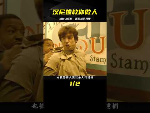 從《格林之怪物》中學習漢尼拔的智慧和做人方法 #电影 #电影解说 #影视 #影视解说 #剧情