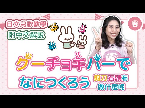 【日本兒歌教學】發揮孩子的想像力《剪刀石頭布做什麼呢 | グーチョキパーでなにつくろう》※附中文解說｜振り付き｜童謡．手遊びうた｜剪刀石頭布的歌｜Japanese children's songs