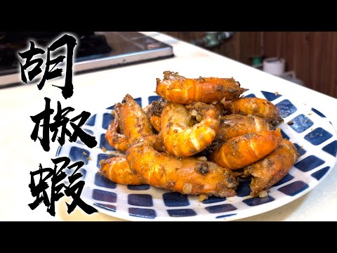 【酒鬼灶咖】胡椒蝦 ｜原來在家裡也可以很簡單的煮出和市面上一樣的味道（記得開字幕喔）