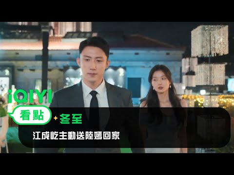 《冬至》EP3看點：江成屹主動送陸嫣回家 | 愛奇藝