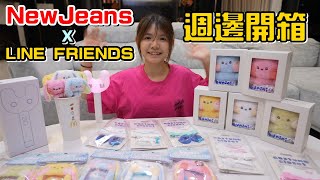 （開箱）終於到貨，橙橙要瘋了!NewJeans x LINE FRIENDS聯名週邊開箱。@LINEFRIENDSofficial