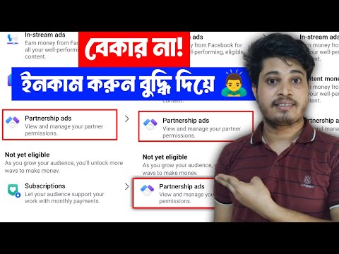 💵 Partnership Ads থেকে ইনকাম করার উপায় | Partnership Ads কি | Partnership Ads Facebook | Partnership