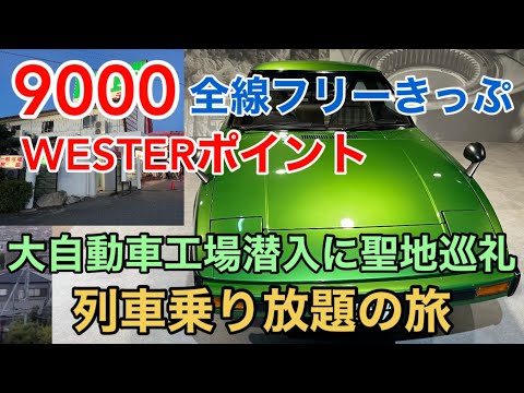 【乗り放題】JR西日本 9000WESTERポイント 全線フリーきっぷ 第1日目 大自動車工場潜入に聖地巡礼 列車乗り放題の旅 新幹線 広島電鉄 アストラムライン