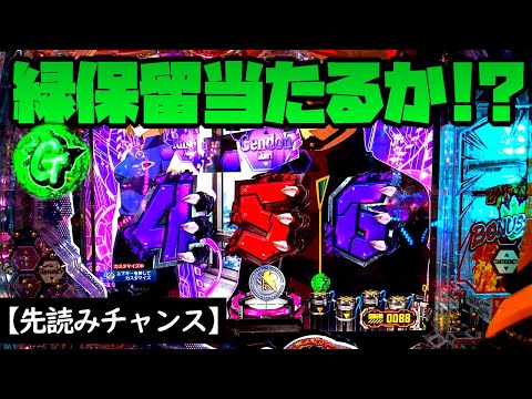 【Pゴジラ対エヴァンゲリオン～G細胞覚醒～】当たるか！？先読みチャンスで緑保留出現！