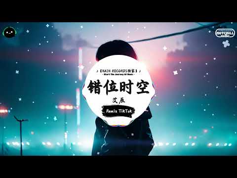 错位时空 (抖音DJ版) - 艾辰「我吹過你吹過的晚風，那我們算不算相擁。」♪ || 全网热播BGM | 一听就上头的BGM | 抖音 | TikTok ♪