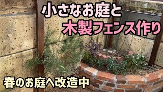 【ガーデニングDIY】小さなお庭と木製フェンス作り／春のお庭へ改造中