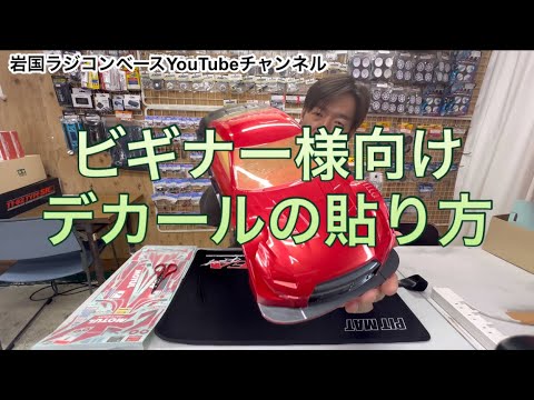 ビギナー様向け　ラジコンボディ　デカールの貼り方　vol.1 [With English subtitles]